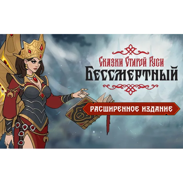 Бессмертный Сказки Старой Руси Расширенное (steam key)