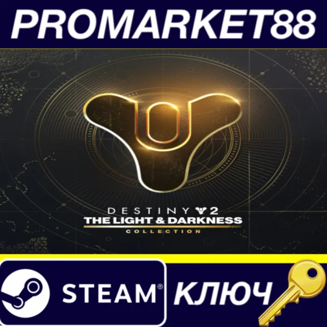 ⭐ Destiny 2: The Light &amp; Darkness Collection Steam КЛЮЧ