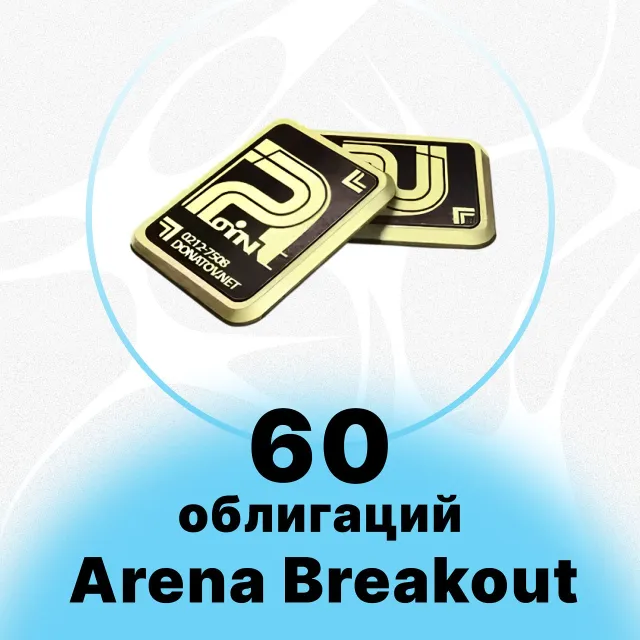 Arena Breakout Mobile- 60 + 6 ОБЛИГАЦИЙ