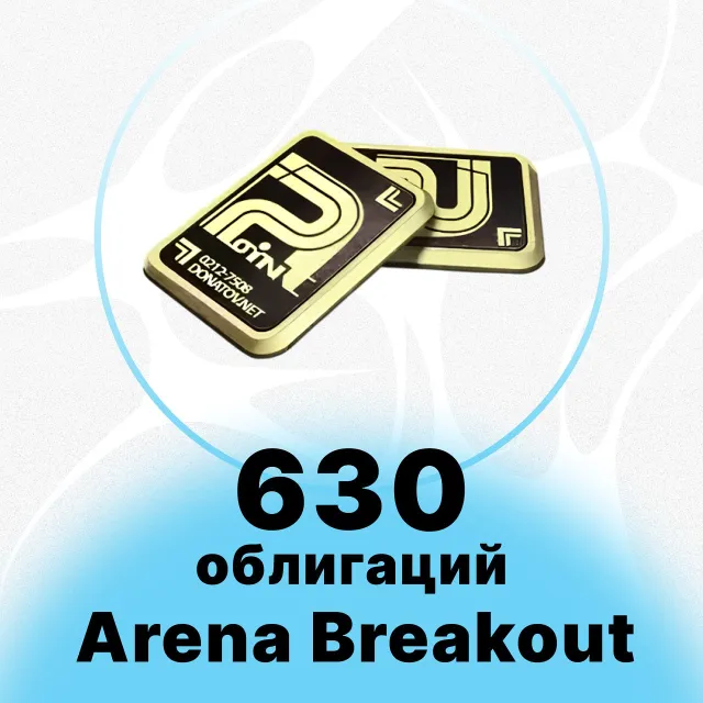 Arena Breakout Mobile - 630 + 45 ОБЛИГАЦИЙ
