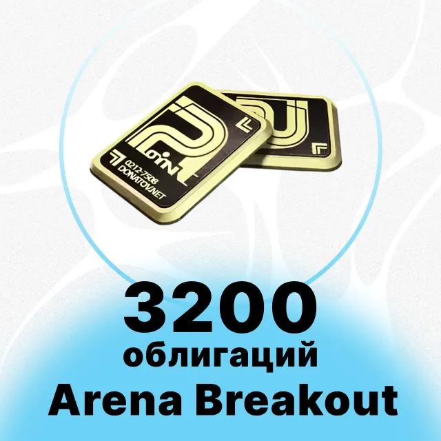 Arena Breakout Mobile - 3200 + 200 ОБЛИГАЦИЙ