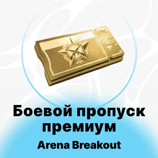 Arena Breakout Mobile - Премиум Боевой Пропуск