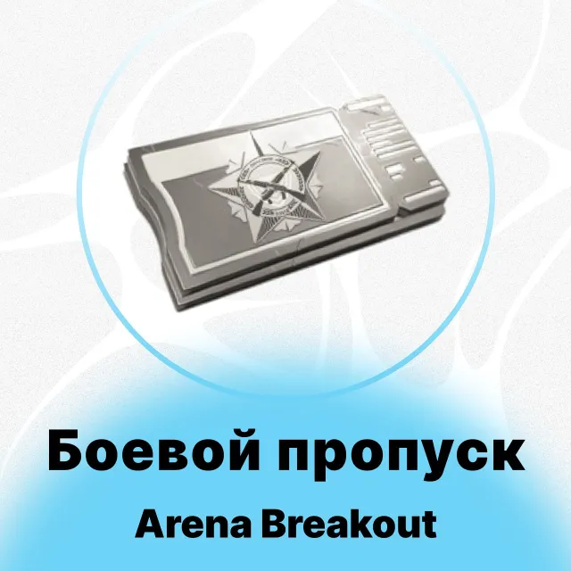 Arena Breakout Mobile - Боевой Пропуск