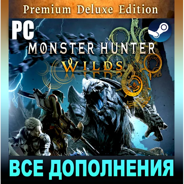 ・MONSTER HUNTER WILDS (2025)・PREMIUM・STEAM・ВСЕ DLC・