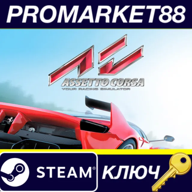 ⭐ Assetto Corsa Steam КЛЮЧ 🔑 АРГЕНТИНА
