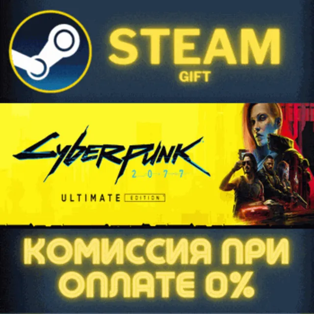 ✅Cyberpunk 2077: Ultimate Edition✅СТИМ✅ПК✅ГИФТ
