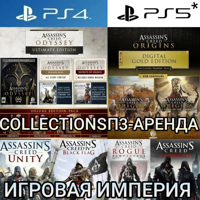 Assassin's Creed COLLECTIONS PS4|5* П3 Аренда от 15 дней