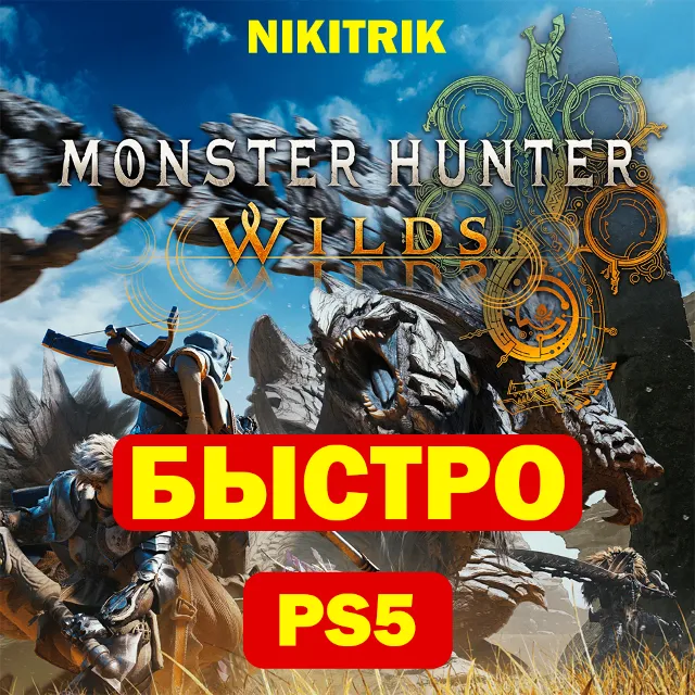 Monster Hunter Wilds | PS5 | БЫСТРО