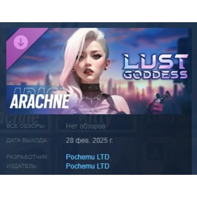 Lust Goddess — Mascot Arachne DLC STEAM РОССИЯ