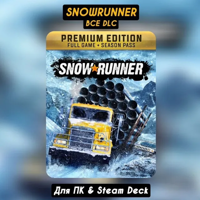 SnowRunner [Все DLC и СЕЗОНЫ]・+ПАТЧИ・STEAM・+Бонусы