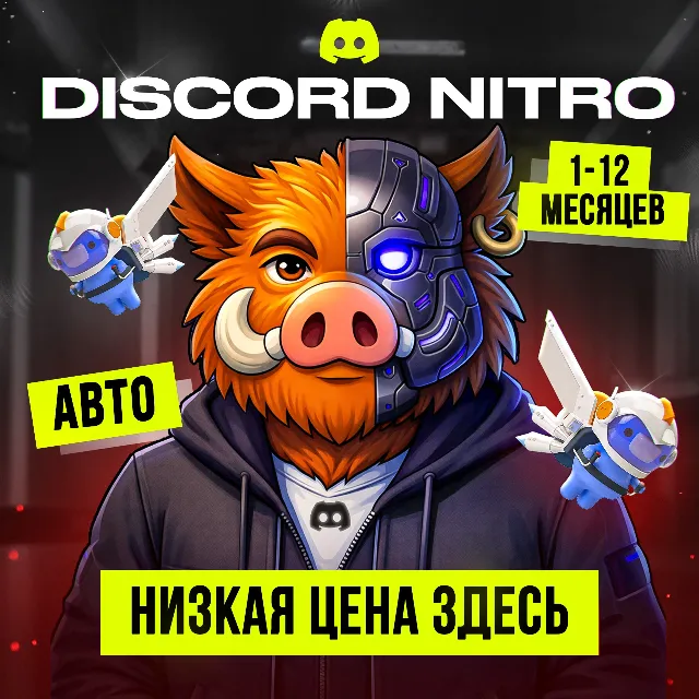 ДИСКОРД NITRO 1-3-12 МЕСЯЦЕВ ❤️ БЕЗ ОЧЕРЕДИ ❤️ FAST