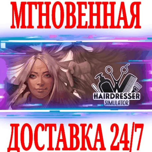 ✅Hairdresser Simulator \ Deluxe⚫STEAM🔑КЛЮЧ🌎РФ+МИР +🎁