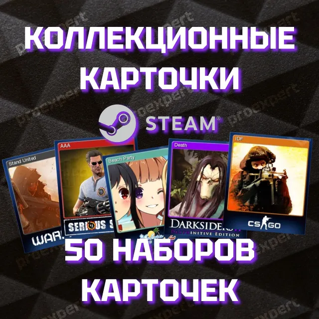 50 наборов карточек Steam  + 5000 XP