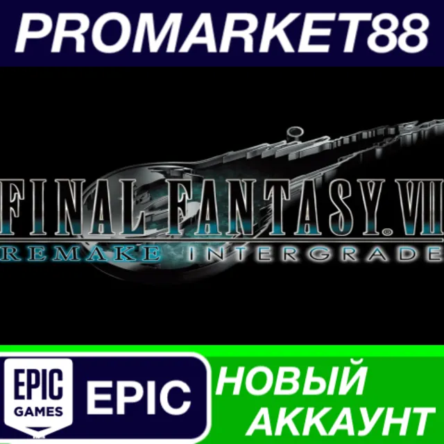 ✅ FINAL FANTASY VII REMAKE INTERGRADE Epic Games АККАУН