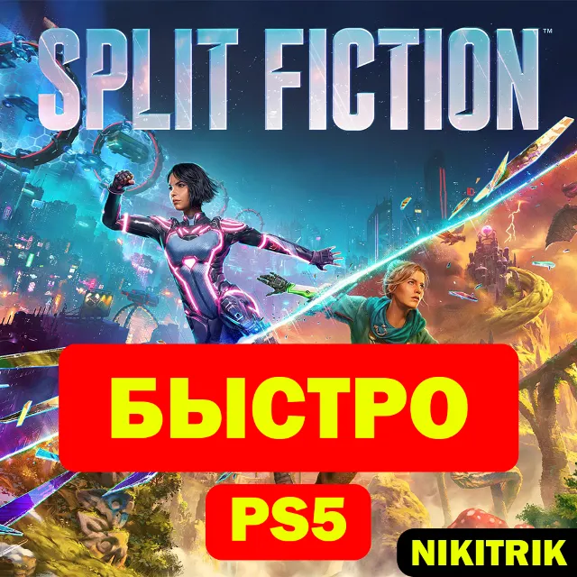 Split Fiction | PS5 | БЫСТРО