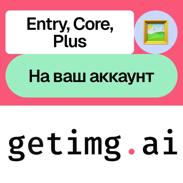 📸Getimg.ai | Entry, Core, Plus | Месяц | Без входа
