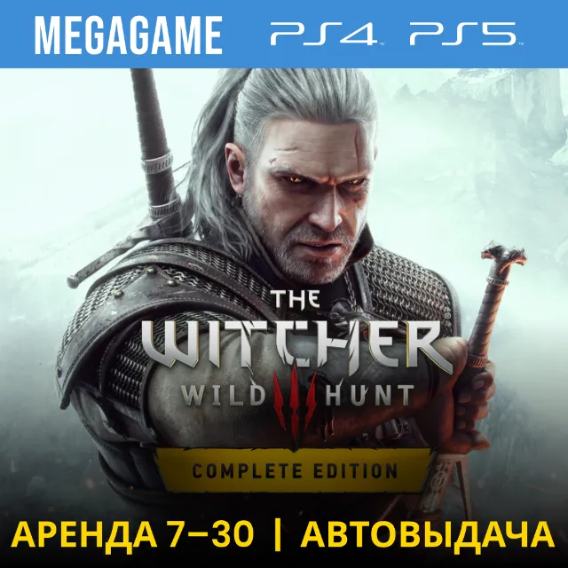 🟢 Ведьмак 3: Полное (PS5/PS4/RUS) Аренда 7 дней