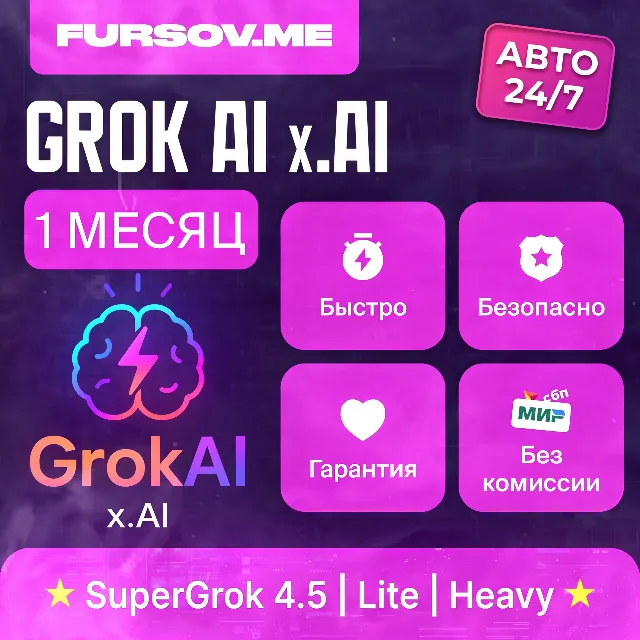 🧠 АВТО 24/7 | Grok AI 4.5 | xAI | SuperGrok / Lite / Heavy | ПОДПИСКА 7д / 1 МЕСЯЦ