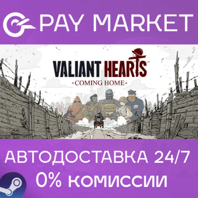 ⚡️Valiant Hearts: Coming Home | АВТОДОСТАВКА RU Steam