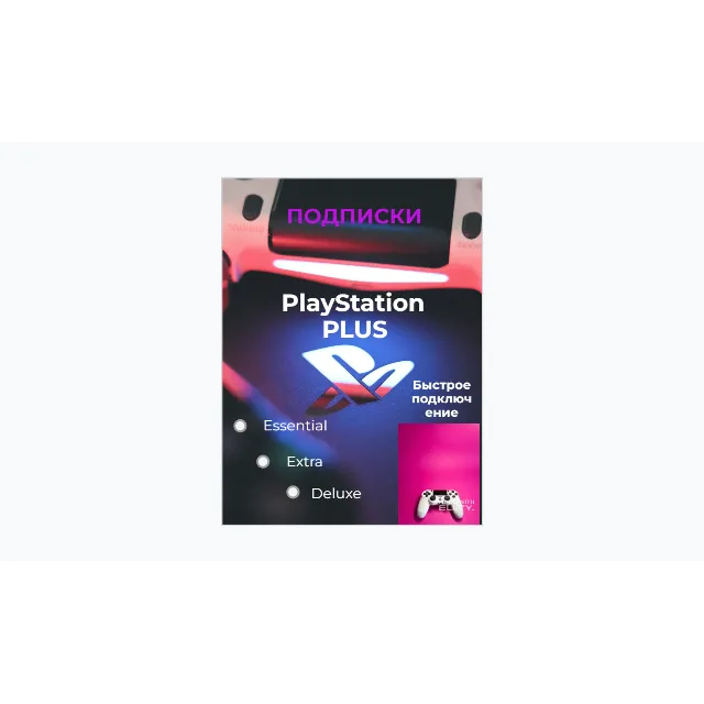 💯PS PLUS ПОДПИСКА ТУРЦИЯ ESSENTIAL🎮EXTRA🎮DELUXE💯