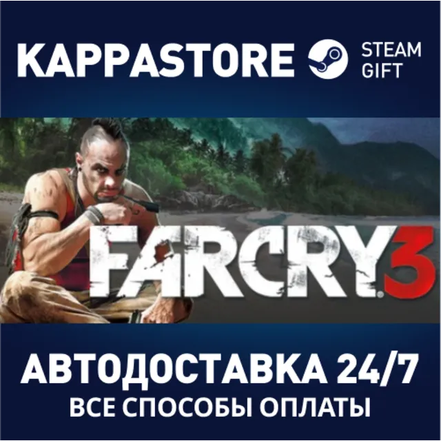 Far Cry 3⚡АВТОДОСТАВКА Steam RU/BY/KZ/UA