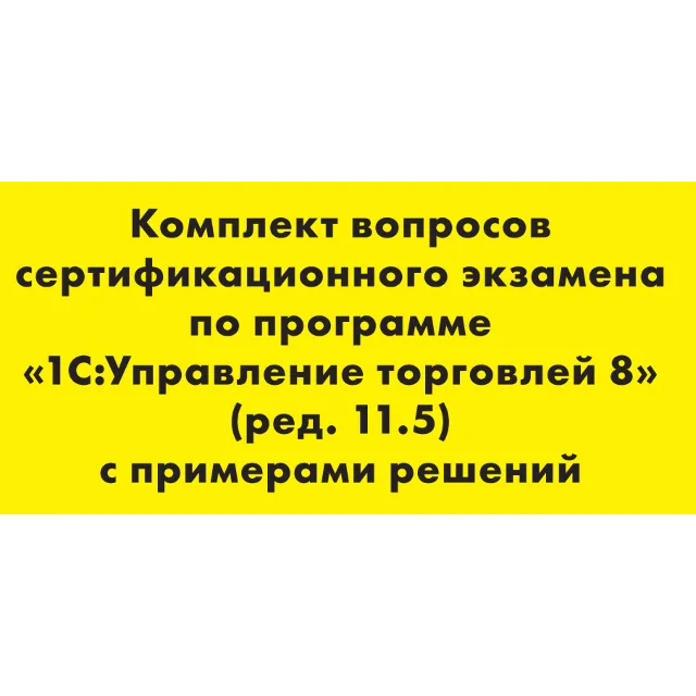 Вопросы и ответы 1С Профессионал по УТ 11.5