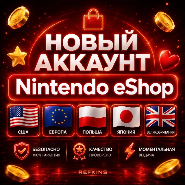 НОВЫЙ АККАУНТ NINTENDO eShop США ВЕЛИКОБРИТАНИЯ ЕВРОПА ПОЛЬША ТУРЦИЯ БРАЗИЛИЯ ЯПОНИЯ