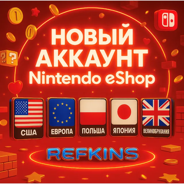 НОВЫЙ АККАУНТ NINTENDO eShop США • ЕВРОПА • ПОЛЬША
