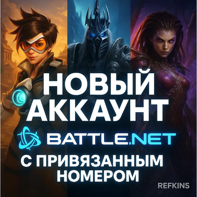 НОВЫЙ АККАУНТ Battle.net WARZONE OVERWATCH 2• С НОМЕРОМ