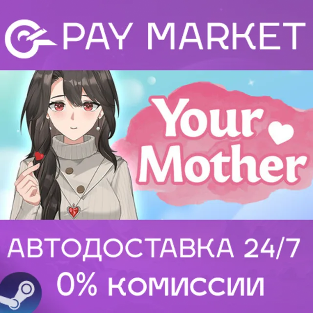 ⚡️Ваша мать | АВТОДОСТАВКА [Россия Steam Gift]