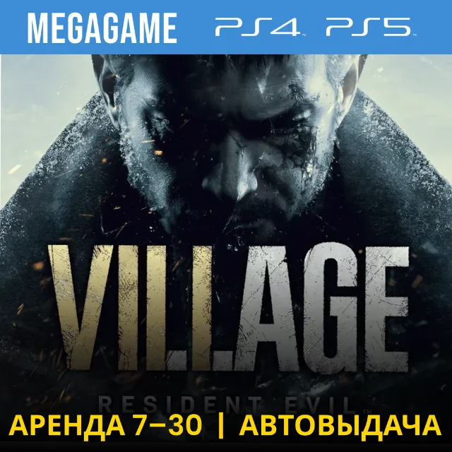🟢 Resident evil 8 Village (PS4/PS5/RUS) Аренда 7 дней