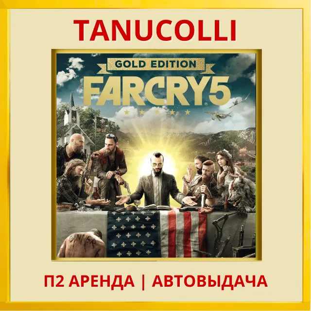 ☀️ Far Cry 5 Gold Edition (PS4/PS5/RU) Аренда от 7 дней