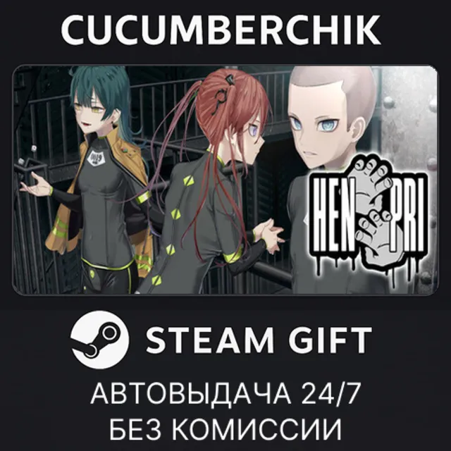 HENPRI✅STEAM GIFT AUTO✅RU+МИР