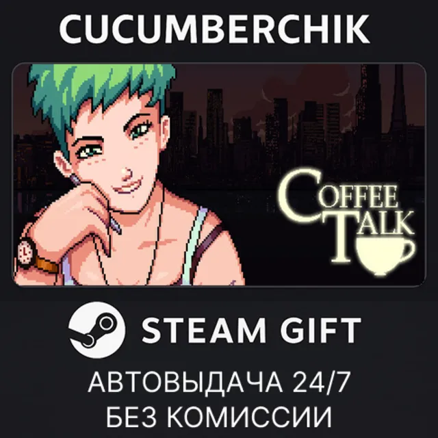 Coffee Talk✅STEAM GIFT AUTO✅RU+МИР
