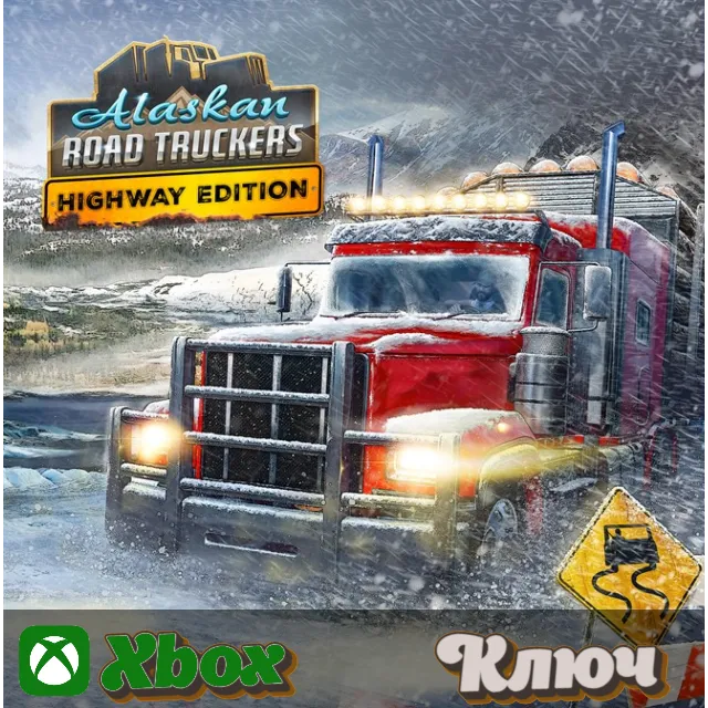 🔑 ALASKAN ROAD TRUCKERS: HIGHWAY EDITION 🔥XBOX КЛЮЧ