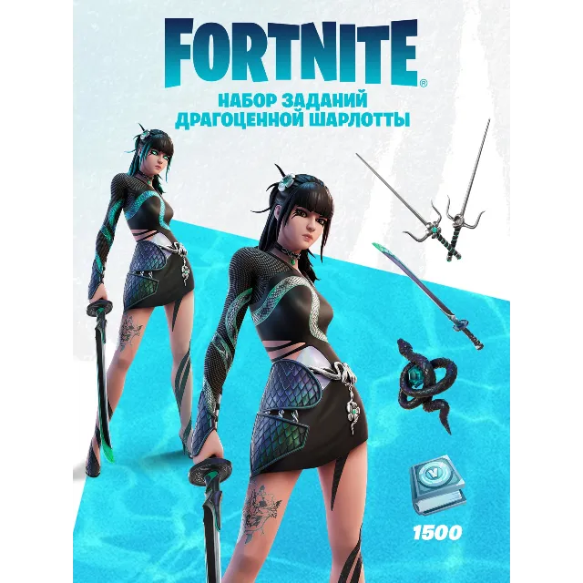 ✅Fortnite🔥Набор «Драгоценной Шарлотты» + 1500 Vbucks⚡️