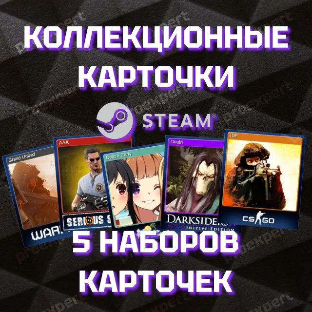 5 наборов карточек Steam  + 500 XP