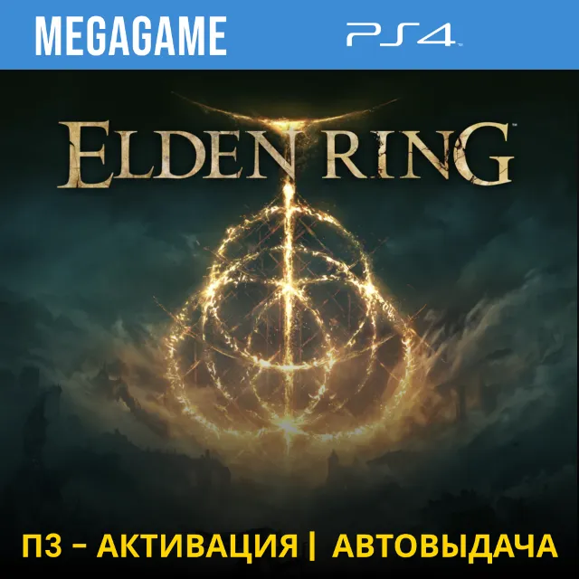⭐ Elden Ring (PS4/RUS) П3-Активация