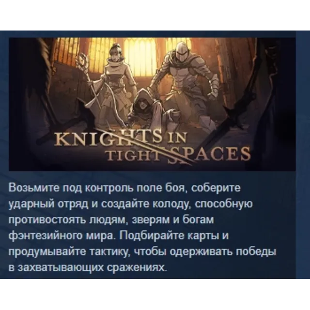 Knights in Tight Spaces АВТОДОСТАВКА STEAM GLOBAL МГНОВЕННО ЛИЦЕНЗИЯ