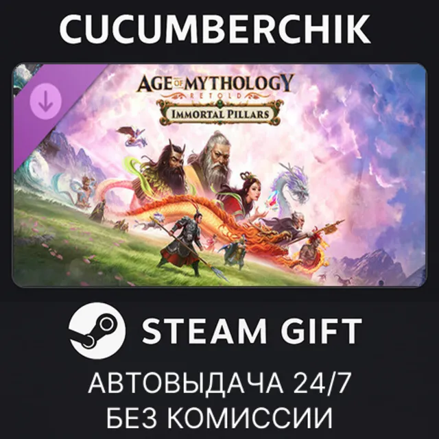 Age of Mythology: Retold - Immortal Pillars✅STEAM GIFT AUTO✅RU+МИР