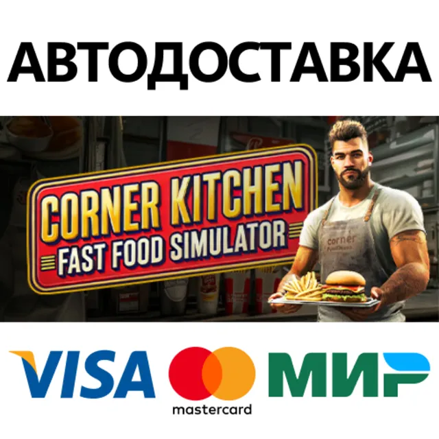 Corner Kitchen Fast Food Simulator * STEAM RU ⚡