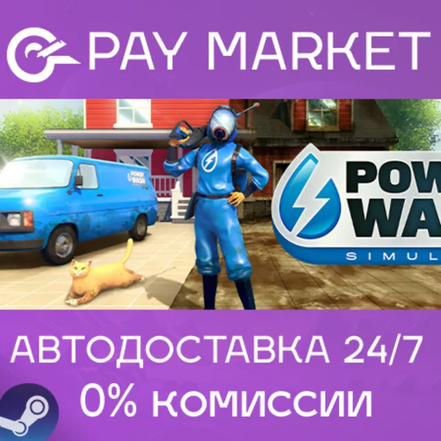 ⚡️PowerWash Simulator | АВТОДОСТАВКА Россия Steam Gift