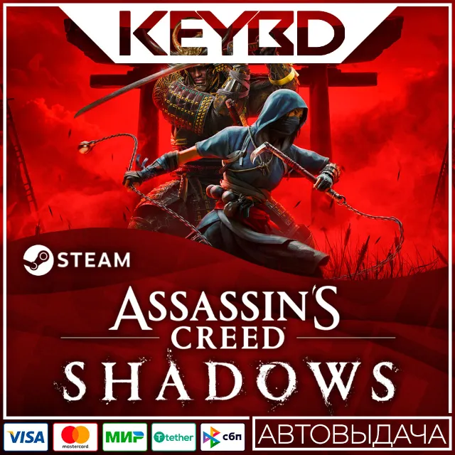 Assassin's Creed Shadows +ВЫБОР ИЗДАНИЯ · Steam RU