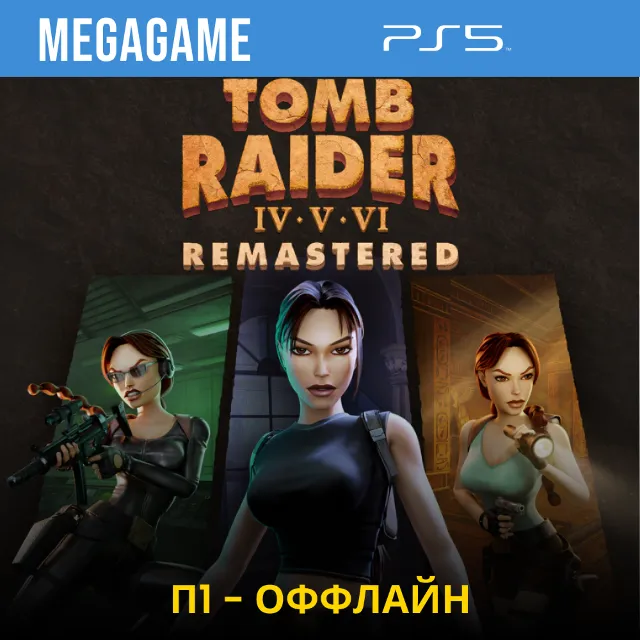 Tomb Raider IV-VI Remastered (PS5/RUS) П1 - Оффлайн