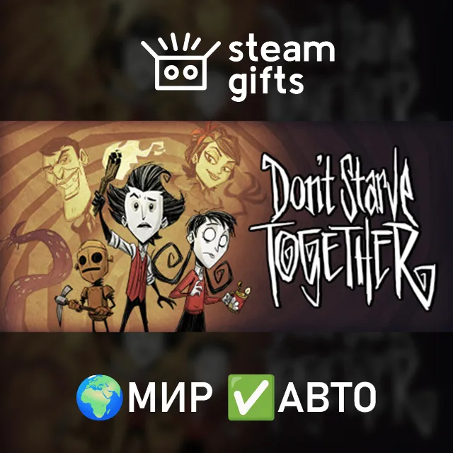 Don't Starve Together МИР АВТО