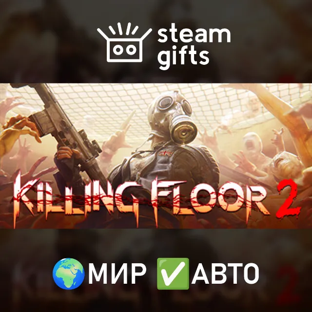 Killing Floor 2 МИР АВТО