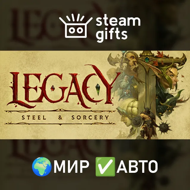 Legacy: Steel &amp; Sorcery МИР АВТО