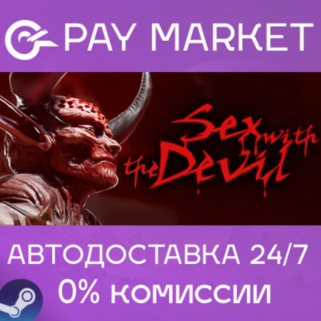 ⚡️Sex with the Devil | АВТОДОСТАВКА [Россия Steam Gift]