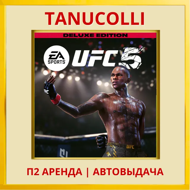 ☀️ UFC 5 DELUXE (PS5/EN) Аренда от 7 дней