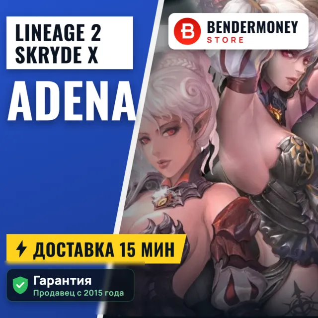 Lineage 2 Scryde X Адена Scryde, Купить адену Scryde X